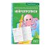 Нейропрописи: для детей 6-8 лет