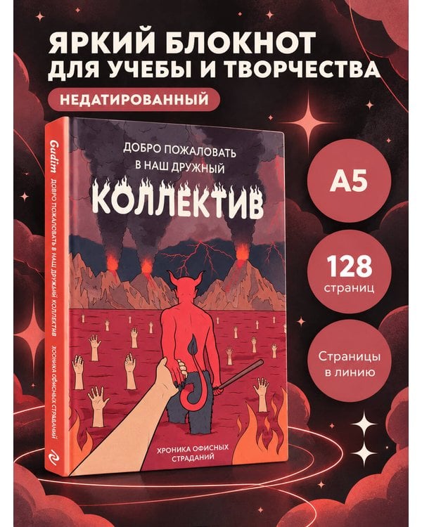 Дополнительное изображение книги «Блокнот. Добро пожаловать в наш дружный коллектив! Хроника офисных страданий»