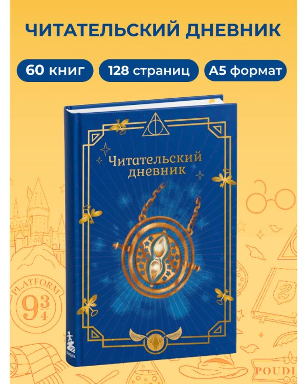 Гарри Поттер. Неофициальный читательский дневник (маховик времени)