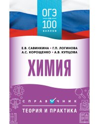 ОГЭ. Химия. ОГЭ на 100 баллов. Справочник: Теория и практика
