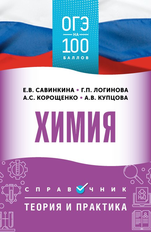 ОГЭ на 100 баллов ОГЭ. Химия. ОГЭ на 100 баллов. Справочник: Теория и практика