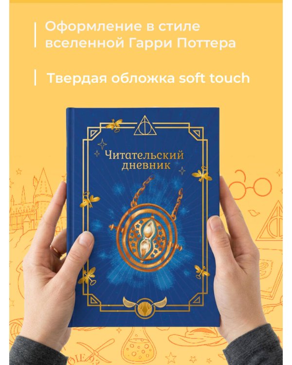 Гарри Поттер. Неофициальный читательский дневник (маховик времени)