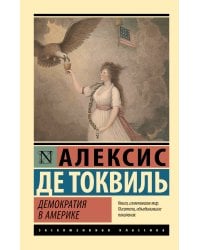Демократия в Америке