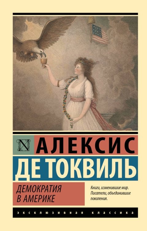 Эксклюзивная классика Демократия в Америке