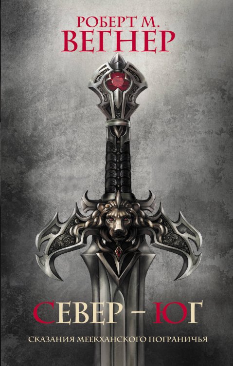 Темное фэнтези (новое оформление) Сказания Меекханского Пограничья. Север-Юг