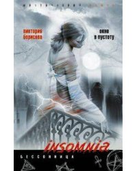 Окно в пустоту