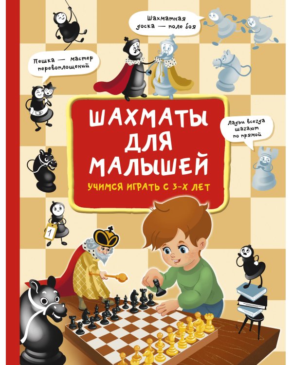 Шахматы для малышей. Учимся играть с 3-х лет