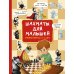 Шахматы для малышей. Учимся играть с 3-х лет