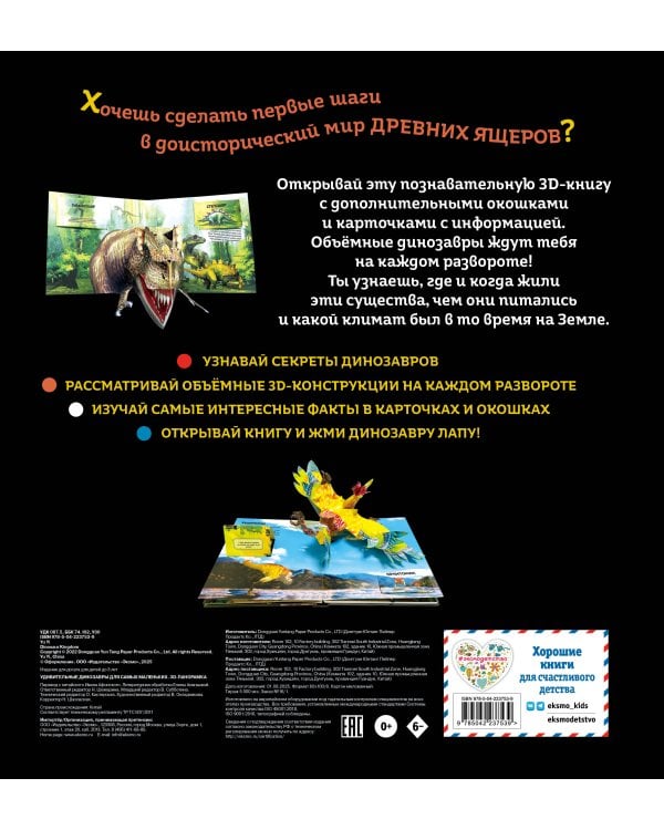 Удивительные динозавры для самых маленьких. 3D-панорамка