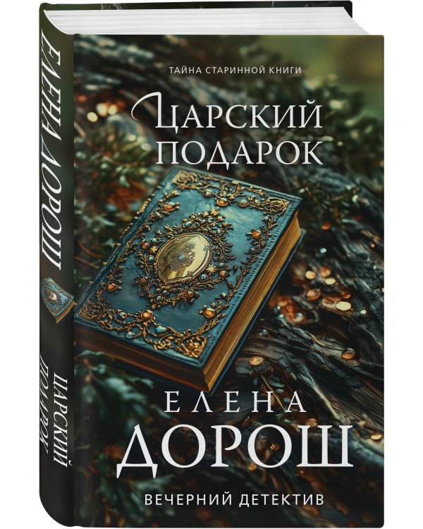 Царский подарок