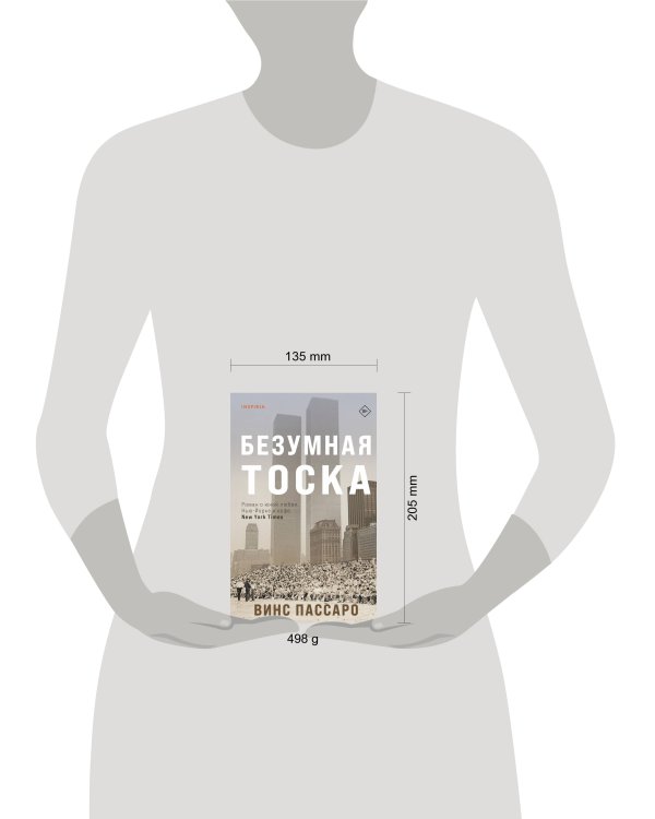 Безумная тоска