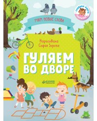 Первые книжки малыша. Гуляем во дворе. Визуальный словарь