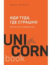 Иди туда, где страшно. Именно там ты обретешь силу