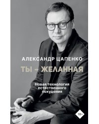 Ты – желанная. Новая технология естественного похудения