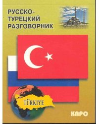 Русско-турецкий разговорник
