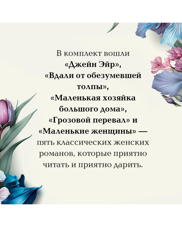 Набор "Коллекция элегантной классики" (из 5-ти романов: Джейн Эйр, Вдали от обезумевшей толпы, Маленькая хозяйка Большого дома, Грозовой перевал, Маленькие женщины)