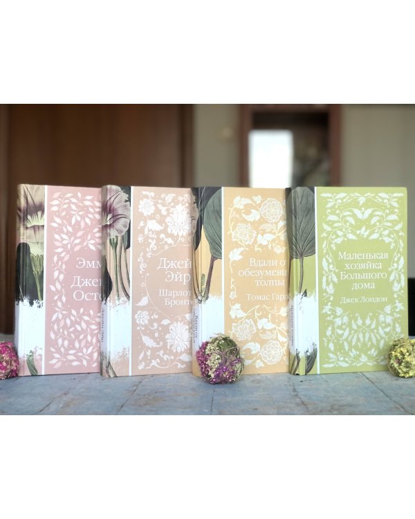 Набор "Коллекция элегантной классики" (из 5-ти романов: Джейн Эйр, Вдали от обезумевшей толпы, Маленькая хозяйка Большого дома, Грозовой перевал, Маленькие женщины)
