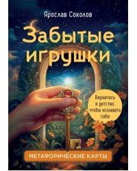 Забытые игрушки: Колода для внутреннего ребёнка. Метафорические карты