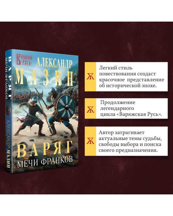 Варяг. Мечи франков