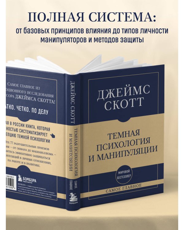 Дополнительное изображение книги «Самое главное. Темная психология и манипуляции»