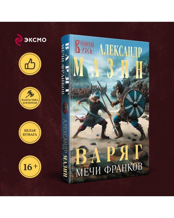Варяг. Мечи франков
