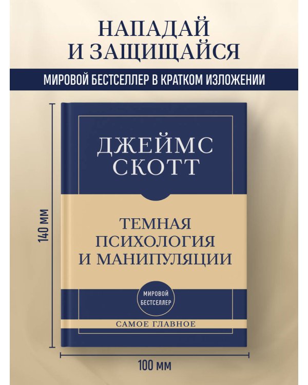 Дополнительное изображение книги «Самое главное. Темная психология и манипуляции»