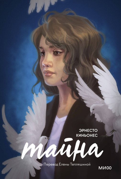 Young Adult Novel. Дикие тайны Тайна