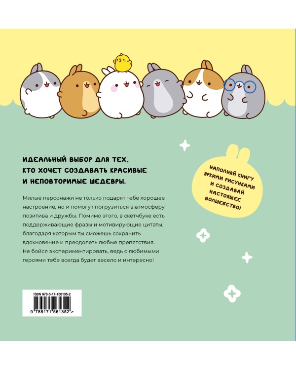 Molang. Sketchbook. Для хорошего настроения и творческих идей! (бирюзовый)