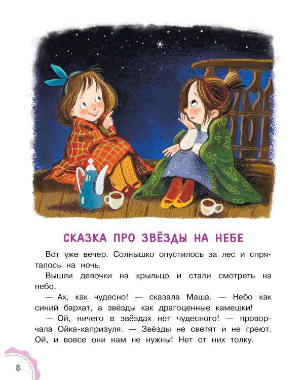 Новые сказки про Машу и Ойку