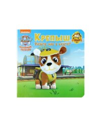 Книга с пальчиковой куклой. Щенячий патруль. Крепыш