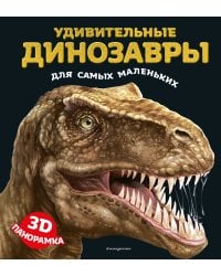 Удивительные динозавры для самых маленьких. 3D-панорамка