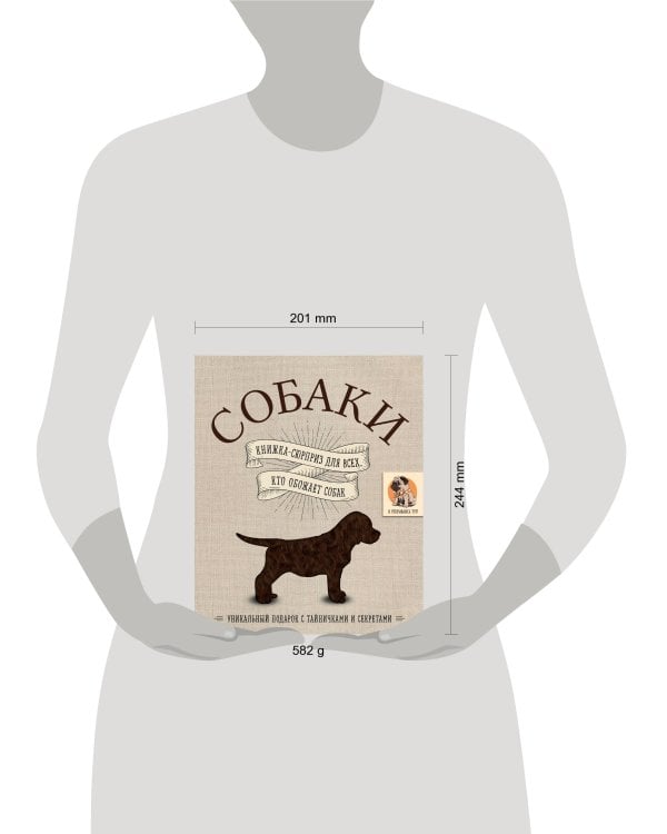 Собаки. Книжка-сюрприз для всех, кто обожает собак