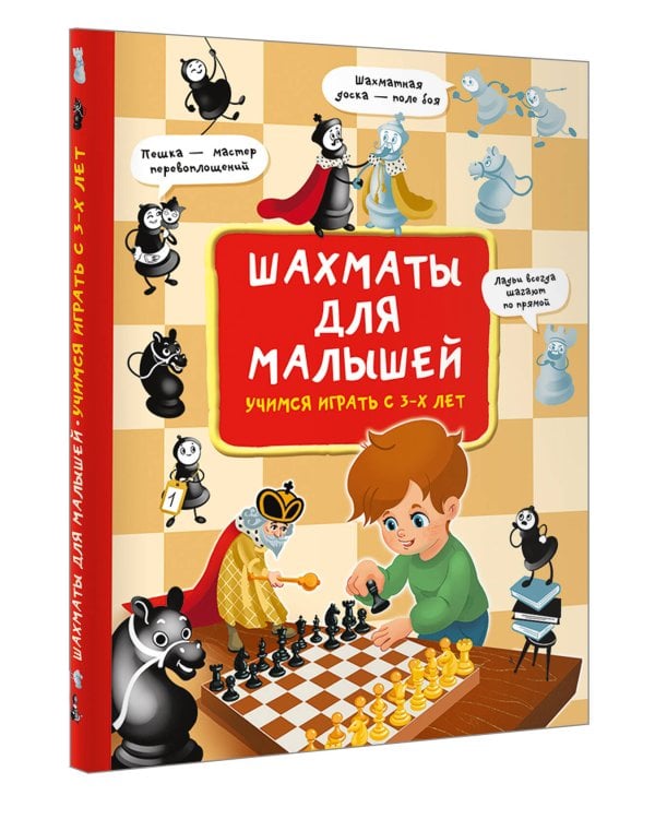 Шахматы для малышей. Учимся играть с 3-х лет
