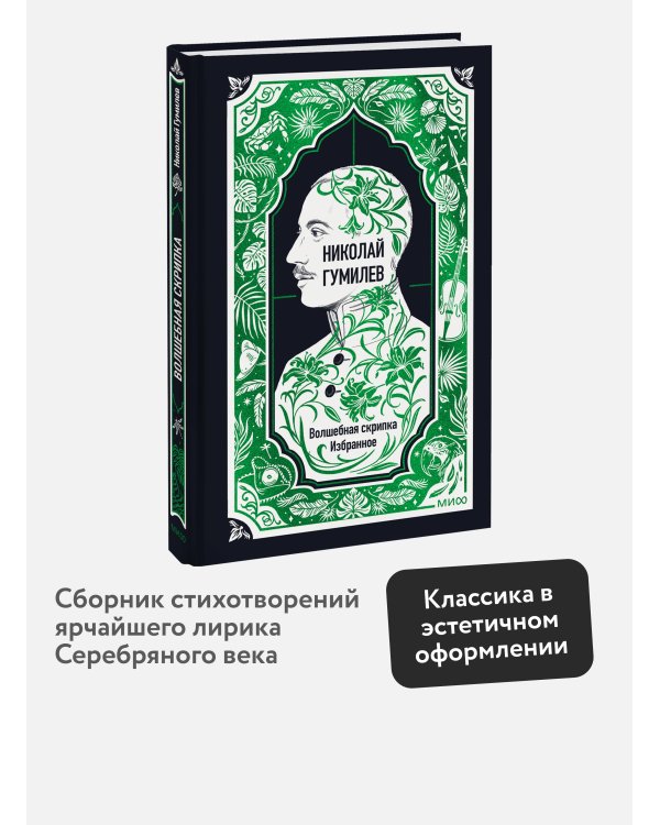 Дополнительное изображение книги «Николай Гумилев: Волшебная скрипка. Избранное. Вечные истории»