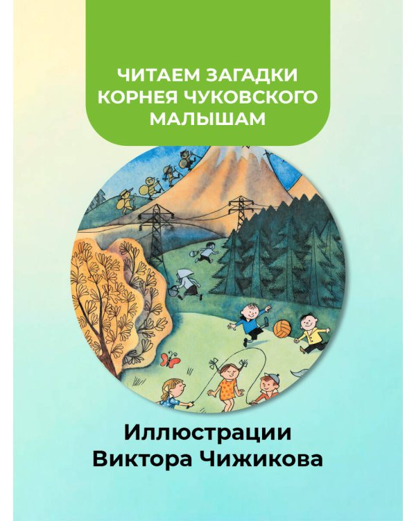 25 загадок - 25 отгадок. Рисунки В. Чижикова