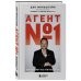 Агент №1. Выигрывает тот, кто не боится