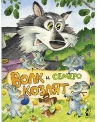 Волк и семеро козлят (ил. И.Якимовой, И. Зуева)