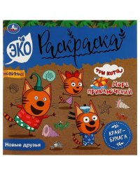 Новые друзья. Три кота. Море приключений. Эко-раскраска. 200х200 мм. Скрепка. 8 стр. Умка в кор.50шт