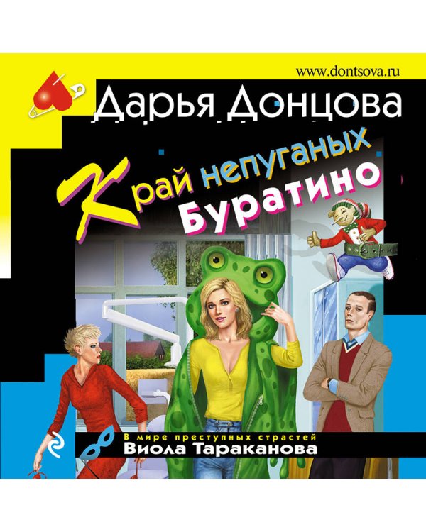 Дополнительное изображение книги «Край непуганых Буратино»