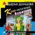 Дополнительное изображение книги «Край непуганых Буратино»