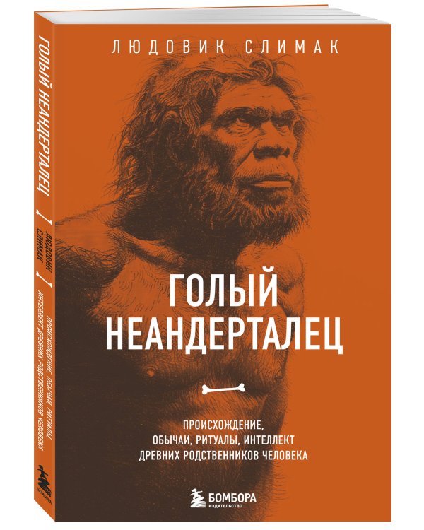 Голый неандерталец. Происхождение, обычаи, ритуалы, интеллект древних родственников человека