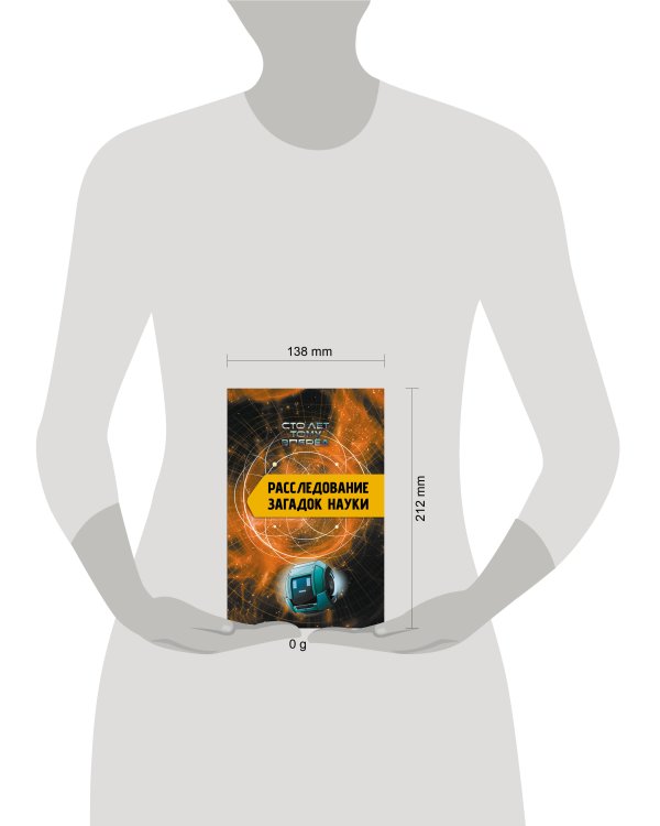 Расследование загадок науки: Сто лет тому вперёд