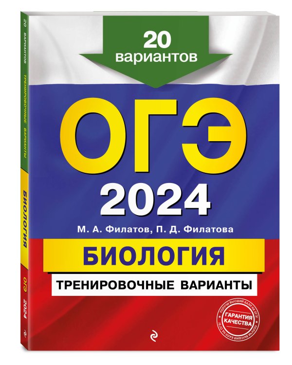 ОГЭ-2024. Биология. Тренировочные варианты. 20 вариантов