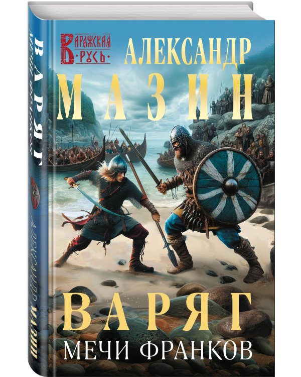 Варяг. Мечи франков