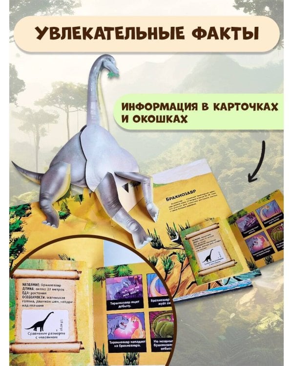 Удивительные динозавры для самых маленьких. 3D-панорамка