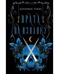 Врата на Изнанку