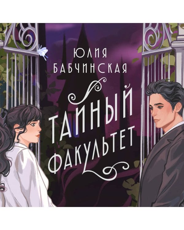 Тайный факультет