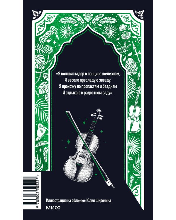 Дополнительное изображение книги «Николай Гумилев: Волшебная скрипка. Избранное. Вечные истории»
