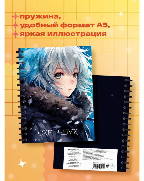 Новогодний скетчбук. Аниме (162х210 мм, на навивке, 40 л., плотность бумаги 160 гр., синий)