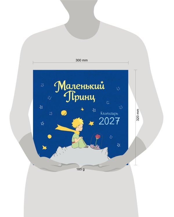Маленький Принц. Календарь настенный на 2027 год